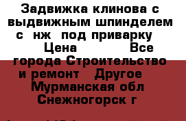 Задвижка клинова с выдвижным шпинделем 31с45нж3 под приварку	DN 15  › Цена ­ 1 500 - Все города Строительство и ремонт » Другое   . Мурманская обл.,Снежногорск г.